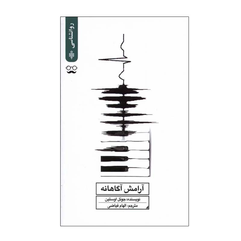 کتاب ارامش اگاهانه اثر جویل اوستین انتشارات جمهوری کتاب ارامش اگاهانه اثر جویل اوستین انتشارات جمهوری