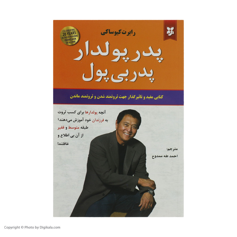 کتاب پدر پولدار پدر بی پول اثر رابرت کیوساکی انتشارات نیک فرجام کتاب پدر پولدار پدر بی پول اثر رابرت کیوساکی انتشارات نیک فرجام