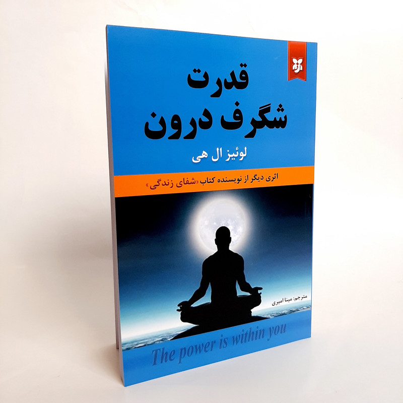 کتاب قدرت شگرف درون اثر لوییز ال هی انتشارات نیک فرجام کتاب قدرت شگرف درون اثر لوییز ال هی انتشارات نیک فرجام