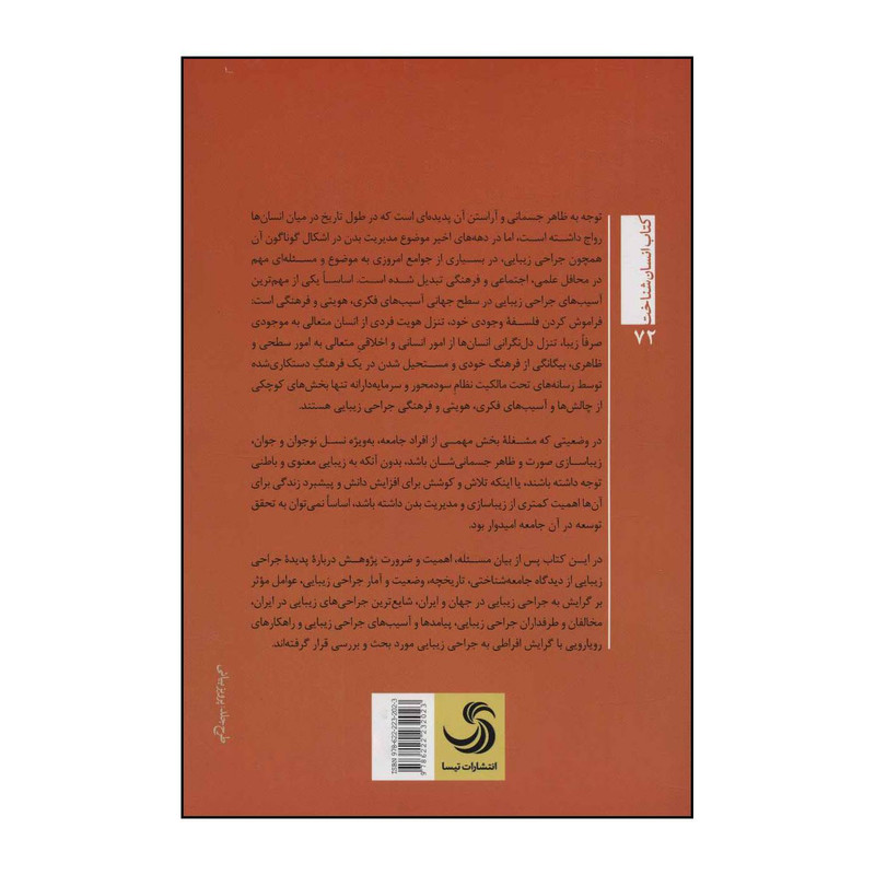 کتاب رویکردی جامعهشناختی، انتقادی به جراحی زیبایی اثر اسداله بابایی فرد نشر تیسا کتاب رویکردی جامعهشناختی، انتقادی به جراحی زیبایی اثر اسداله بابایی فرد نشر تیسا