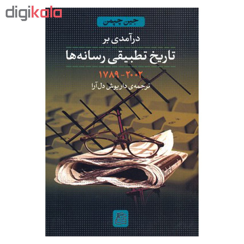 کتاب درامدی بر تاریخ تطبیقی رسانه ها اثر جین چپمن نشر ساقی کتاب درامدی بر تاریخ تطبیقی رسانه ها اثر جین چپمن نشر ساقی