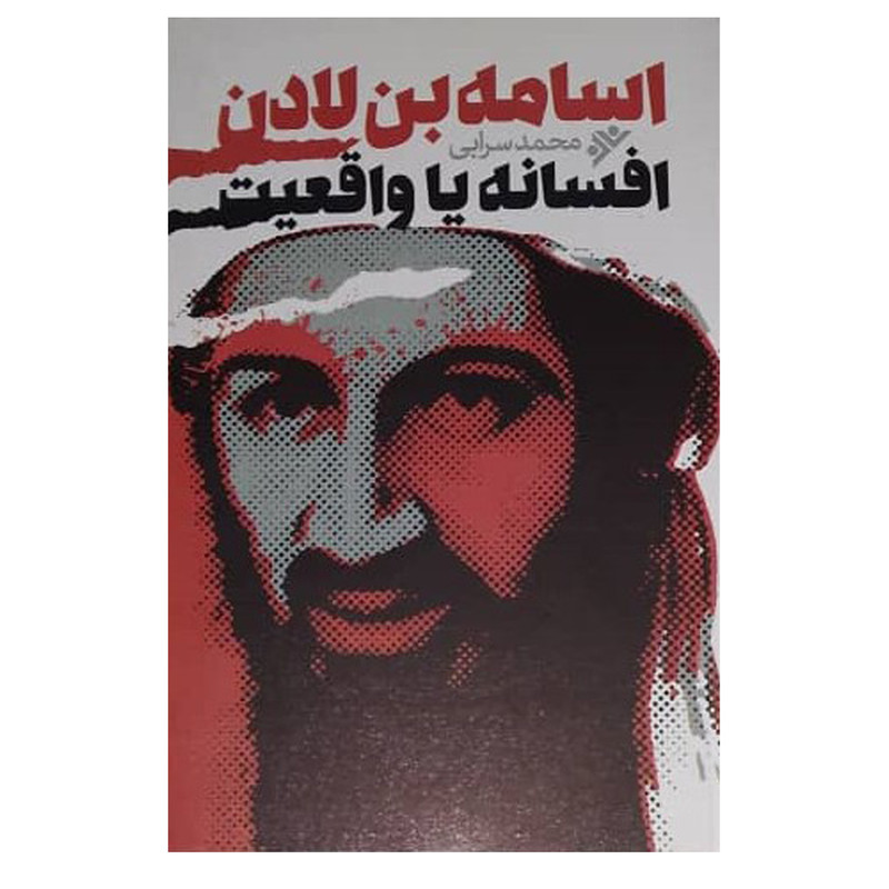 کتاب اسامه بن لادن اثر محمد سرابی دفتر انتشارات دفتر فرهنگ اسلامی کتاب اسامه بن لادن اثر محمد سرابی دفتر انتشارات دفتر فرهنگ اسلامی