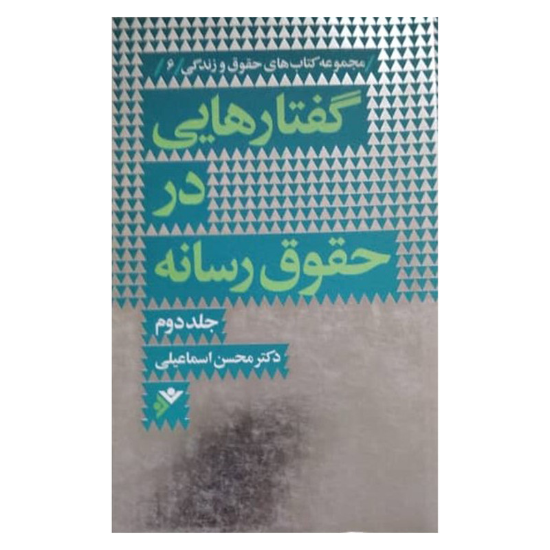 کتاب گفتارهایی در حقوق رسانه اثر محسن اسماعیلی انتشارات دفتر فرهنگ اسلامی کتاب گفتارهایی در حقوق رسانه اثر محسن اسماعیلی انتشارات دفتر فرهنگ اسلامی