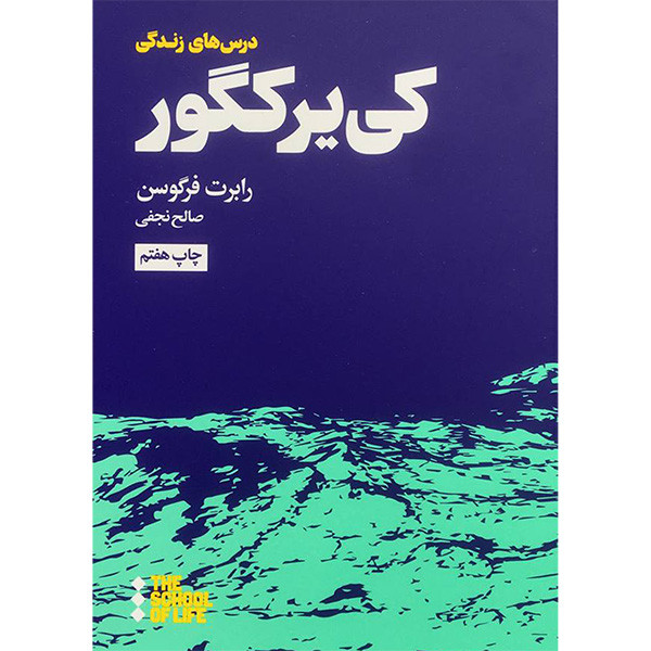 کتاب درس های کی یر کگور برای زندگی اثر رابرت فرگوسن نشر هنوز کتاب درس های کی یر کگور برای زندگی اثر رابرت فرگوسن نشر هنوز