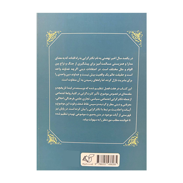 کتاب سیری در رحمت بی کران الهی اثر محمد عبدالصمدی انتشارات ارمان رشد کتاب سیری در رحمت بی کران الهی اثر محمد عبدالصمدی انتشارات ارمان رشد