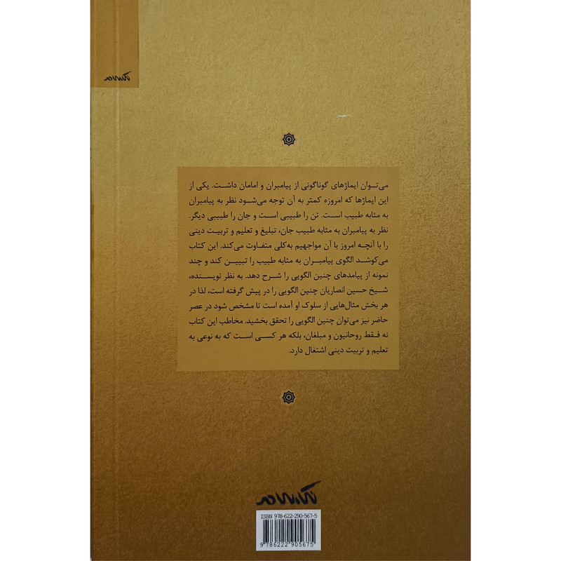کتاب خطابت به مثابه طبابت اثر ایمان عباس نژاد نشر نگاه معاصر کتاب خطابت به مثابه طبابت اثر ایمان عباس نژاد نشر نگاه معاصر