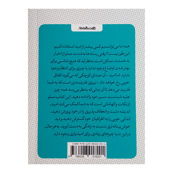 کتاب کوچک امید اثر لوسی لین ترجمه هومن نامور انتشارات روانشناسی و هنر کتاب کوچک امید اثر لوسی لین ترجمه هومن نامور انتشارات روانشناسی و هنر