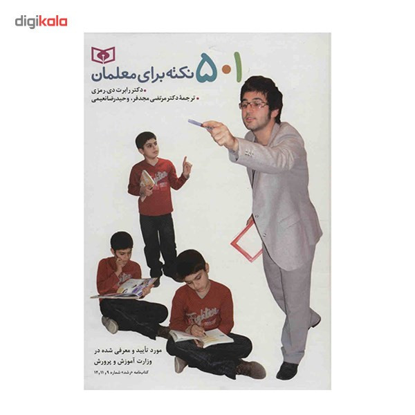 کتاب 501 نکته برای معلمان اثر رابرت دی. رمزی