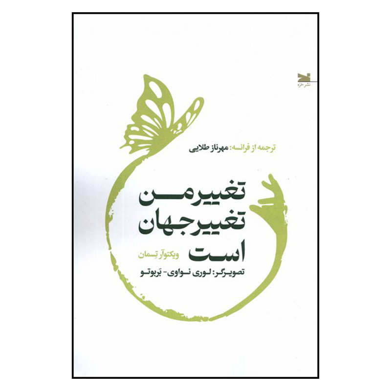 کتاب تغییر من تغییر جهان است اثر ویکتوار تسمان انتشارات خزه کتاب تغییر من تغییر جهان است اثر ویکتوار تسمان انتشارات خزه
