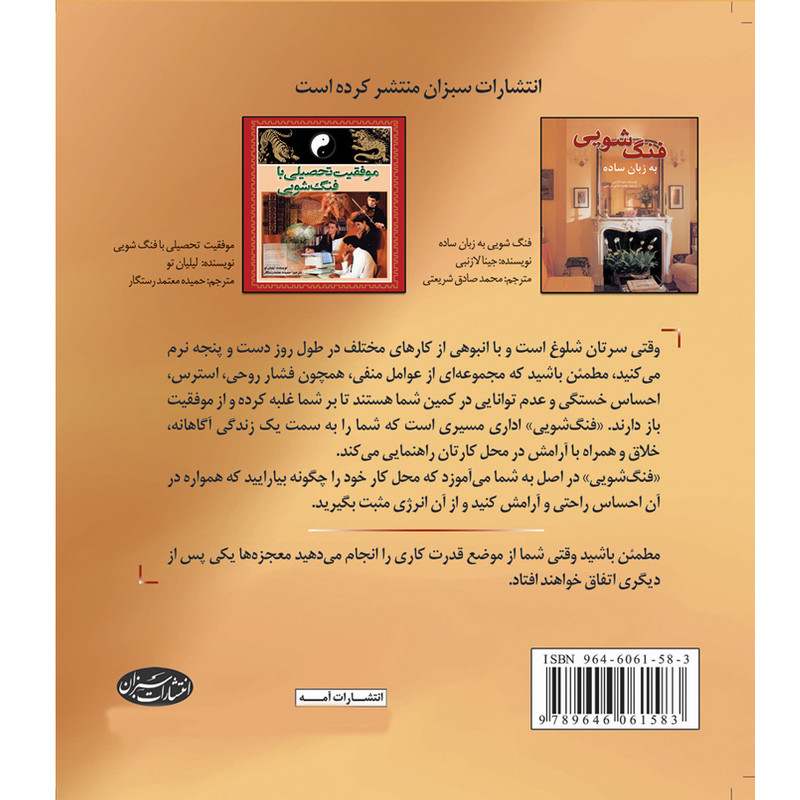 کتاب فنگ شویی اداری اثر دارین زییر انتشارات سبزان