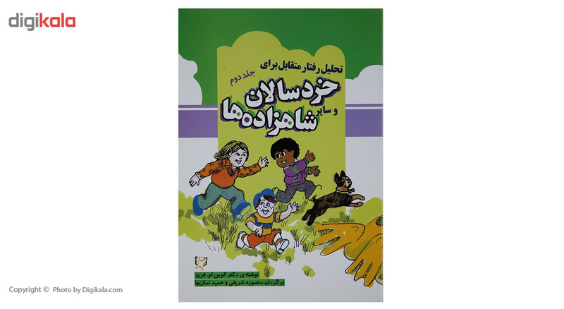 کتاب تحلیل رفتار متقابل برای خردسالان 2 اثر الوین م.فرید کتاب تحلیل رفتار متقابل برای خردسالان 2 اثر الوین م.فرید