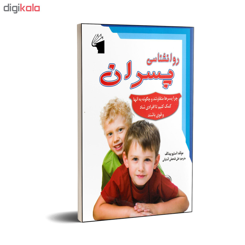 کتاب روانشناسی پسران اثر استیو بیدالف انتشارات معیار علم کتاب روانشناسی پسران اثر استیو بیدالف انتشارات معیار علم