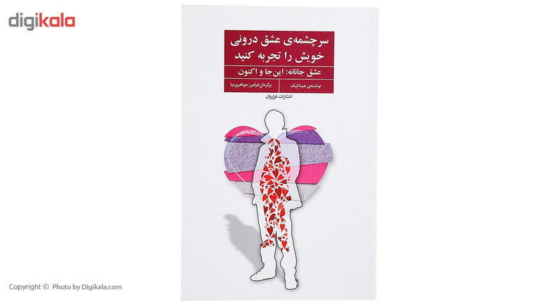 کتاب سرچشمه ی عشق درونی خویش را تجربه کنید اثر جینا لیک کتاب سرچشمه ی عشق درونی خویش را تجربه کنید اثر جینا لیک