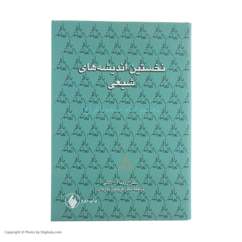 کتاب نخستین اندیشه های شیعی اثر ارزینا ار لالانی انتشارات فرزان روز کتاب نخستین اندیشه های شیعی اثر ارزینا ار لالانی انتشارات فرزان روز
