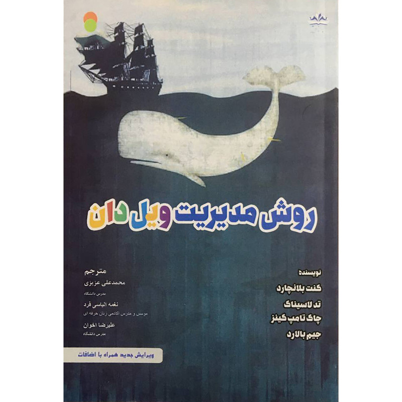 کتاب روش مدیریت ویل دان اثر جمعی از نویسندگان انتشارات ایران فرهنگ کتاب روش مدیریت ویل دان اثر جمعی از نویسندگان انتشارات ایران فرهنگ