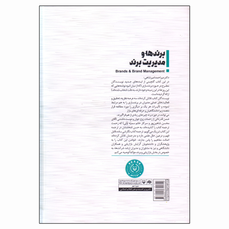 کتاب برندها و مدیریت برند اثر جمعی از نویسندگان انتشارات سوره مهر کتاب برندها و مدیریت برند اثر جمعی از نویسندگان انتشارات سوره مهر