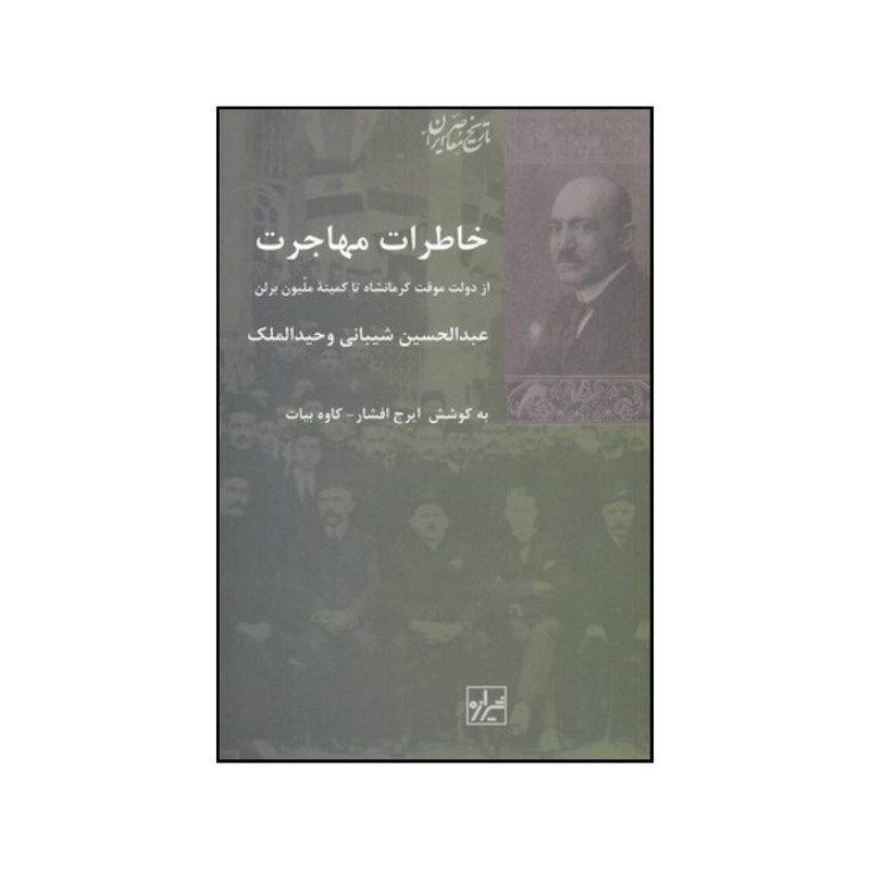 کتاب خاطرات مهاجرت اثر عبدالحسین شیبانی انتشارات شیرازه کتاب ما کتاب خاطرات مهاجرت اثر عبدالحسین شیبانی انتشارات شیرازه کتاب ما