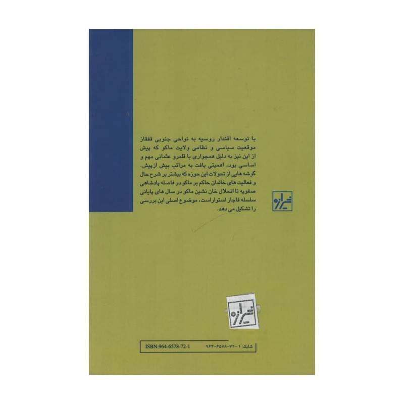 کتاب تاریخ ماکو اثر حسینعلی افتخاری بیات انتشارات شیرازه کتاب تاریخ ماکو اثر حسینعلی افتخاری بیات انتشارات شیرازه