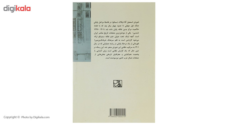 کتاب ختم غایله سمیتکو اثر شرف الدین قهرمانی کتاب ختم غایله سمیتکو اثر شرف الدین قهرمانی