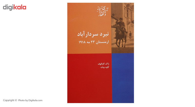 کتاب نبرد سردار اباد ارمنستان 23 مه 1918 اثر ژاک کایالوف کتاب نبرد سردار اباد ارمنستان 23 مه 1918 اثر ژاک کایالوف