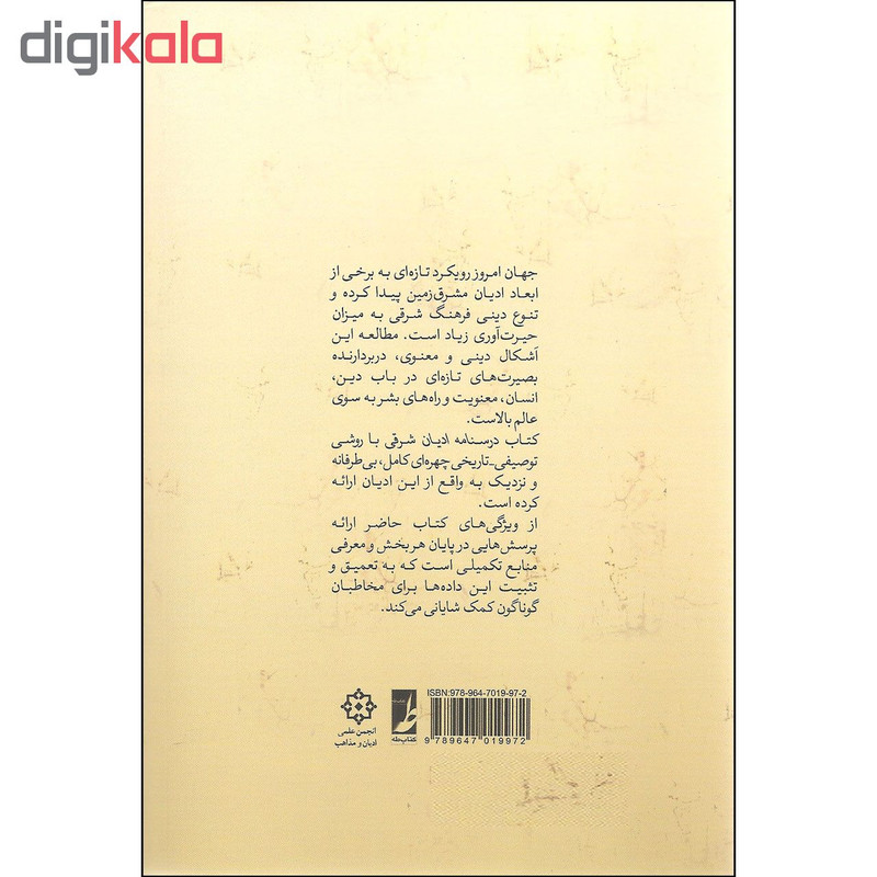 کتاب درسنامه ادیان شرقی اثر علی موحدیان عطار و محمدعلی رستمیان نشر کتاب طه کتاب درسنامه ادیان شرقی اثر علی موحدیان عطار و محمدعلی رستمیان نشر کتاب طه