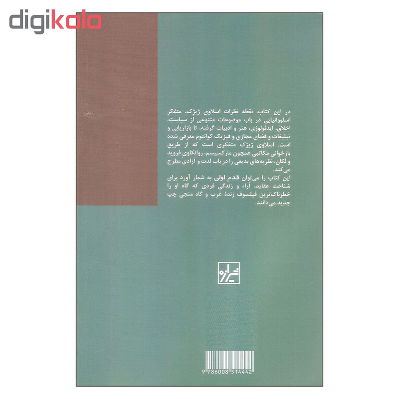 کتاب قدم اول اسلاوی ژیژک اثر کریستوفر کول وانت و پیرو نشر شیرازه کتاب قدم اول اسلاوی ژیژک اثر کریستوفر کول وانت و پیرو نشر شیرازه