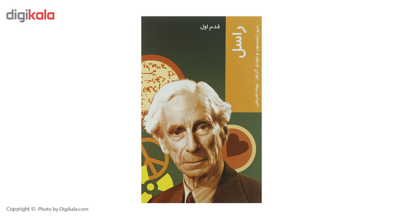 کتاب قدم اول راسل اثر دیو رابینسون کتاب قدم اول راسل اثر دیو رابینسون