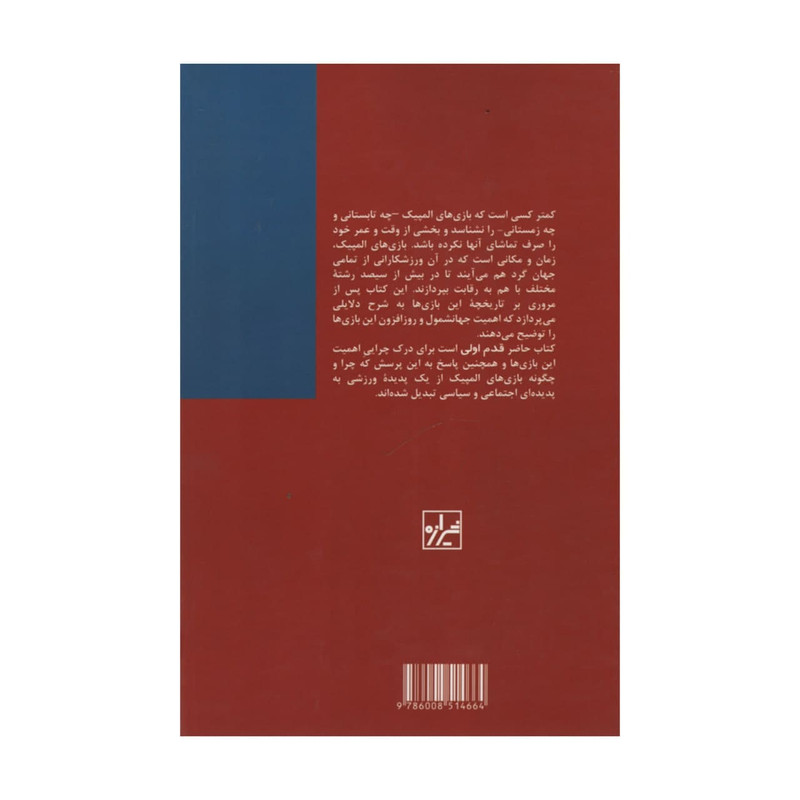 کتاب المپیک قدم اول اثر جمعی از نویسندگان انتشارات شیرازه کتاب المپیک قدم اول اثر جمعی از نویسندگان انتشارات شیرازه