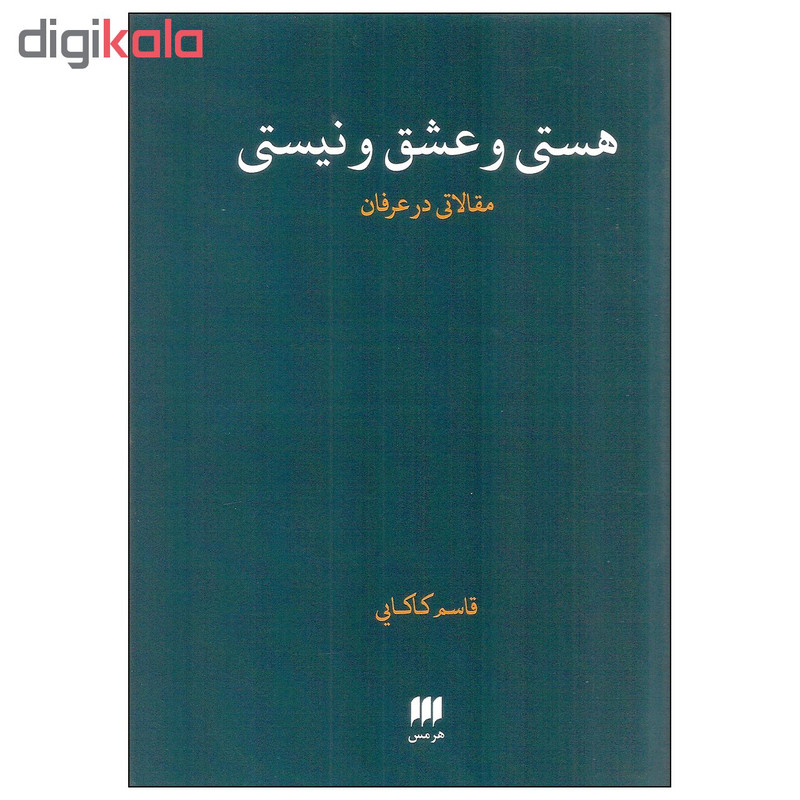 کتاب هستی و عشق و نیستی اثر قاسم کاکایی انتشارات هرمس کتاب هستی و عشق و نیستی اثر قاسم کاکایی انتشارات هرمس