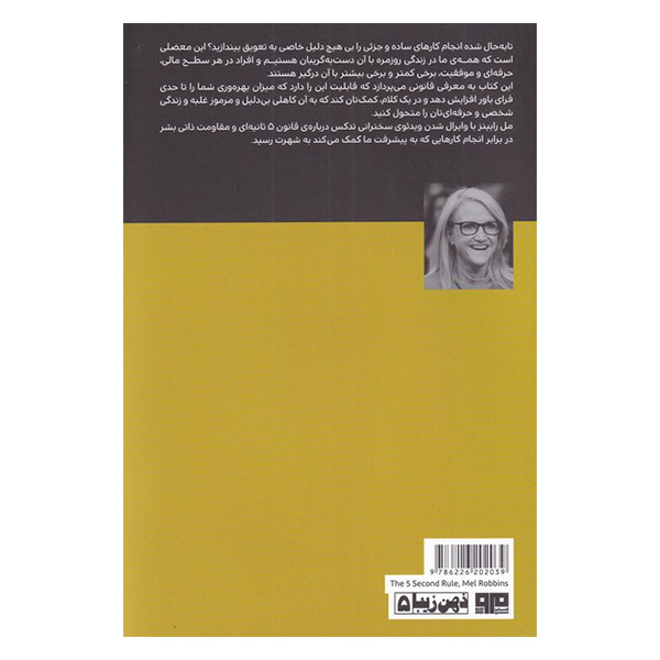 کتاب قانون پنج ثانیه ای اثر مل رابینز نشر مرو کتاب قانون پنج ثانیه ای اثر مل رابینز نشر مرو
