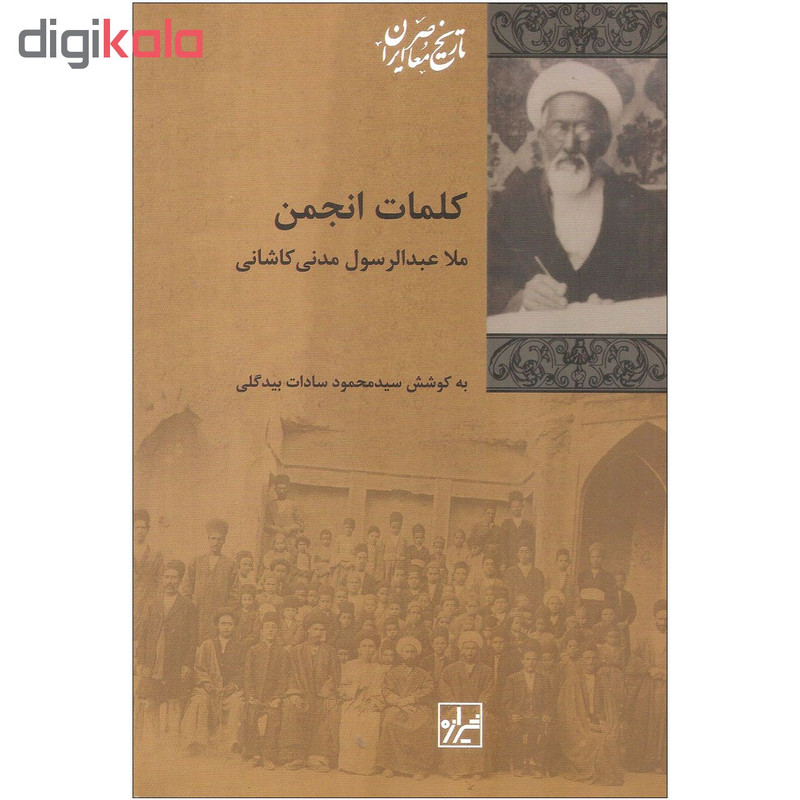 کتاب کلمات انجمن اثر ملا عبدالرسول مدنی کاشانی انتشارات شیرازه کتاب کلمات انجمن اثر ملا عبدالرسول مدنی کاشانی انتشارات شیرازه