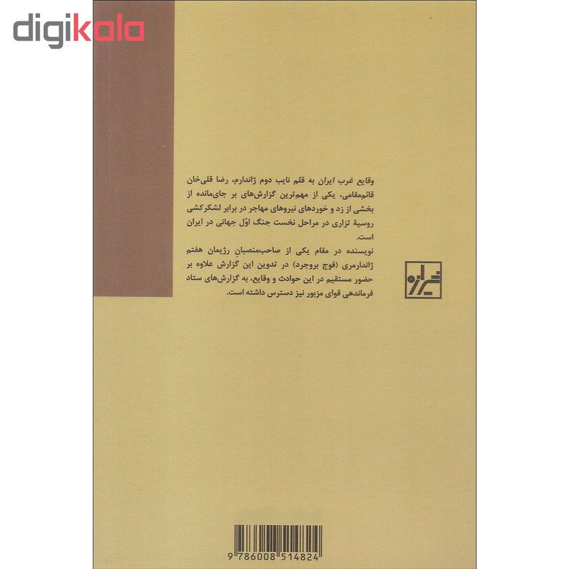 کتاب وقایع غرب ایران در جنگ اول جهانی اثر رضاقلی قایم مقامی نشر شیرازه کتاب ما کتاب وقایع غرب ایران در جنگ اول جهانی اثر رضاقلی قایم مقامی نشر شیرازه کتاب ما