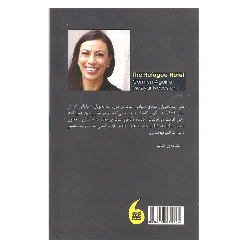 کتاب هتل پناهجویان اثر کارمن اگیره نشر مانیا هنر کتاب هتل پناهجویان اثر کارمن اگیره نشر مانیا هنر
