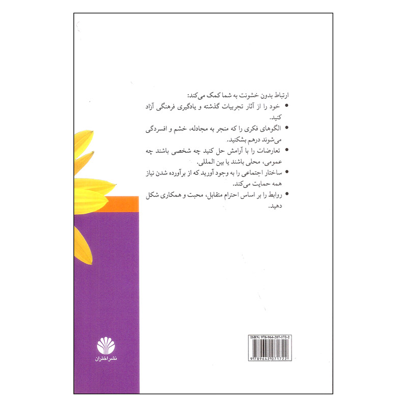 کتاب گذر از رنجش بین ما اثر مارشال روزنبرگ نشر اختران کتاب گذر از رنجش بین ما اثر مارشال روزنبرگ نشر اختران