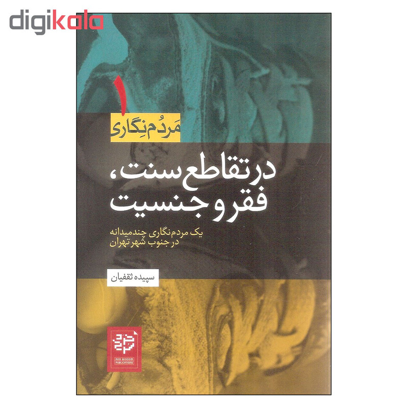 کتاب در تقاطع سنت فقر و جنسیت اثر سپیده ثقفیان انتشارات خرد سرخ کتاب در تقاطع سنت فقر و جنسیت اثر سپیده ثقفیان انتشارات خرد سرخ