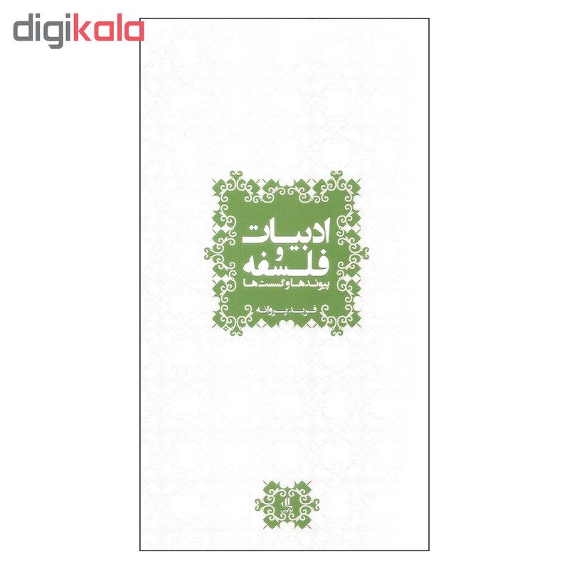 کتاب ادبیات و فلسفه پیوندها و گسست ها اثر فرید پروانه انتشارات لوگوس کتاب ادبیات و فلسفه پیوندها و گسست ها اثر فرید پروانه انتشارات لوگوس