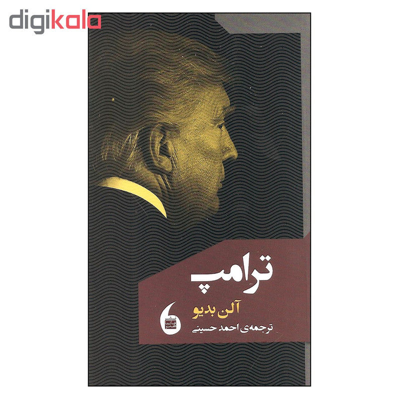 کتاب ترامپ اثر الن بدیو نشر مانیا هنر کتاب ترامپ اثر الن بدیو نشر مانیا هنر