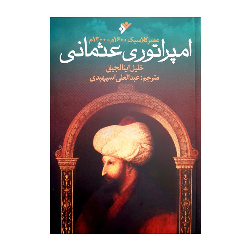 کتاب امپراطوری عثمانی اثر عبدالعلی اسپهبدی انتشارات دفتر فرهنگ اسلامی کتاب امپراطوری عثمانی اثر عبدالعلی اسپهبدی انتشارات دفتر فرهنگ اسلامی