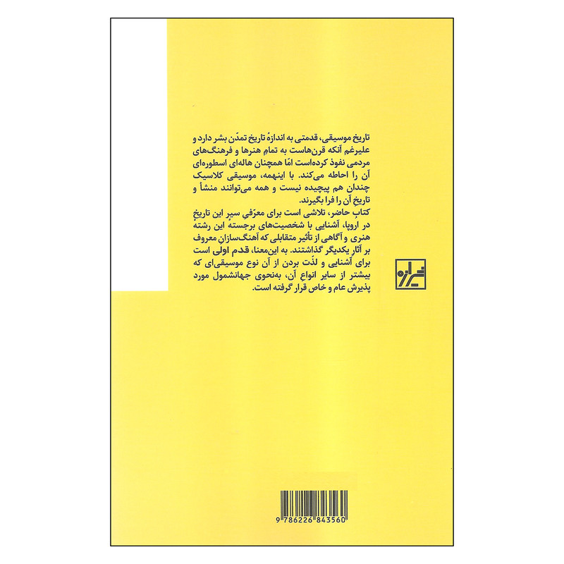 کتاب قدم اول موسیقی کلاسیک اثر ار. رایان اندریس و جو لی نشر شیرازه کتاب قدم اول موسیقی کلاسیک اثر ار. رایان اندریس و جو لی نشر شیرازه