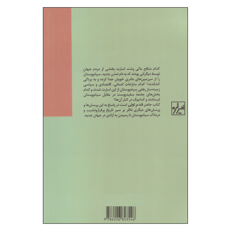کتاب قدم اول تاریخ سیاه پوستان اثر دنیز دنیس و سوزان ویلمارث نشر شیرازه