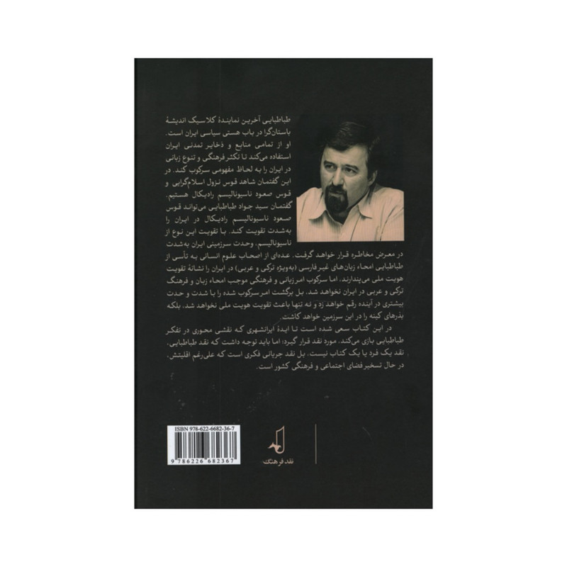 کتاب بازخوانی ایده ایرانشهری اثر سید جواد میری انتشارات نقد فرهنگ کتاب بازخوانی ایده ایرانشهری اثر سید جواد میری انتشارات نقد فرهنگ