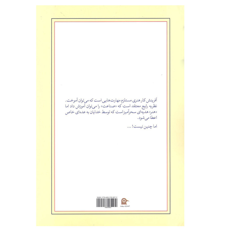 کتاب هنر و ترس اثر دیوید بیلز و تد ارولند انتشارات بهجت کتاب هنر و ترس اثر دیوید بیلز و تد ارولند انتشارات بهجت