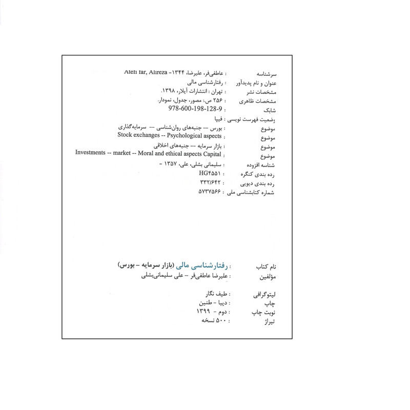 کتاب رفتار شناسی مالی اثر علیرضا عاطفی فر و علی سلیمانی بشلی انتشارات ایلار کتاب رفتار شناسی مالی اثر علیرضا عاطفی فر و علی سلیمانی بشلی انتشارات ایلار