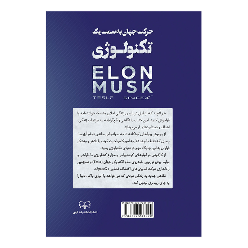 حرکت جهان به سمت یک تکنولوژی ایلان ماسک اثر جونیور مکگراگور انتشارات اندیشه کهن حرکت جهان به سمت یک تکنولوژی ایلان ماسک اثر جونیور مکگراگور انتشارات اندیشه کهن