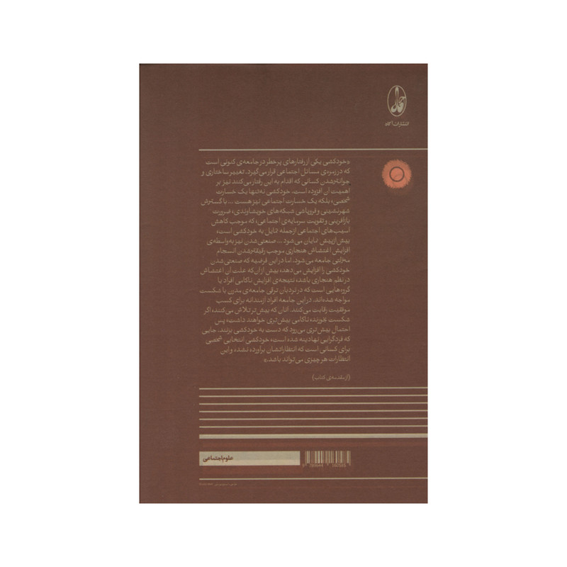 کتاب خودکشی در ایران اثر اکبر علیوردی نیا انتشارات اگه