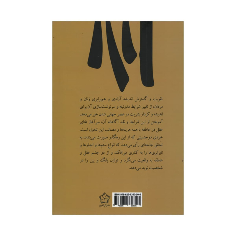 کتاب جنسیت و چشم انداز جامعه اینده اثر عباس محمدی اصل انتشارات گل اذین