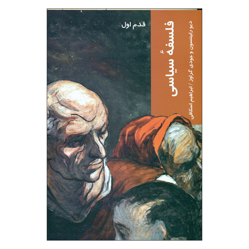 کتاب فلسفه سیاسی اثر دیو رابینسون و جودی گراوز انتشارات شیرازه کتاب ما کتاب فلسفه سیاسی اثر دیو رابینسون و جودی گراوز انتشارات شیرازه کتاب ما