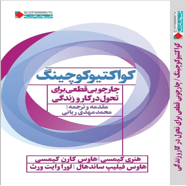 کتاب کواکتیو کوچینگ اثر هنری کیمسی نشر نگاه نوین کتاب کواکتیو کوچینگ اثر هنری کیمسی نشر نگاه نوین