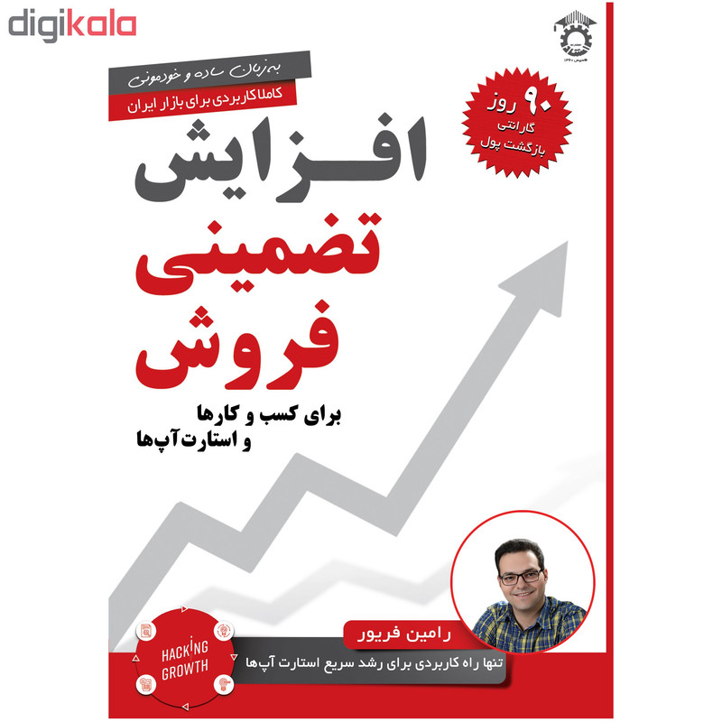 کتاب افزایش تضمینی فروش اثر رامین فریور انتشارات استاد کتاب افزایش تضمینی فروش اثر رامین فریور انتشارات استاد