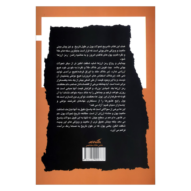 کتاب گذشته و اینده پول اثر فرخ قبادی و فریبرز رییس دانا نشر نگاه معاصر